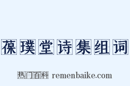 葆璞堂诗集组词是什么意思的图片